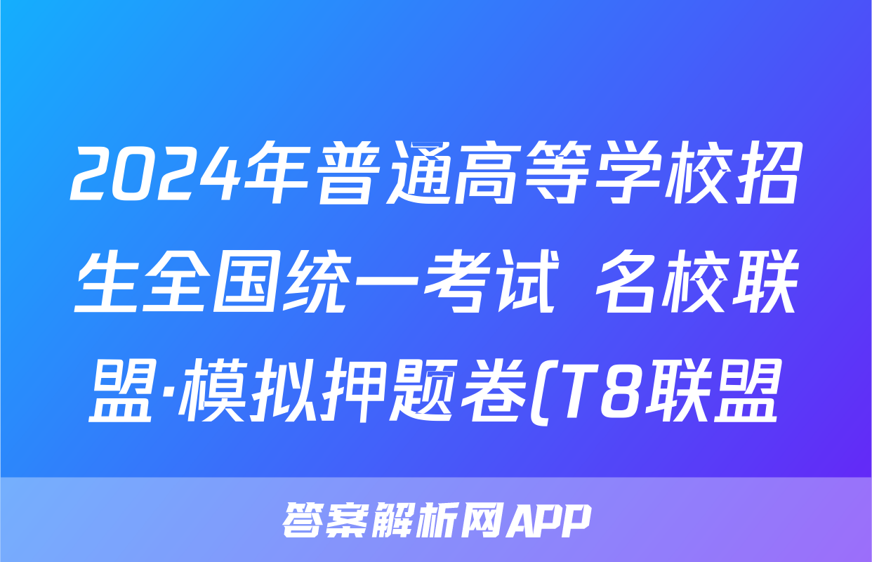 2024年普通高等学校招生全国统一考试 名校联盟·模拟押题卷(T8联盟)答案(物理)